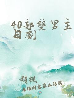 40部双男主剧日剧