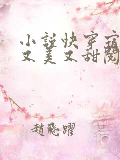 小说快穿宿主她又美又甜阅读