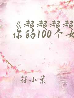 《超超超超喜欢你的100个女孩子》