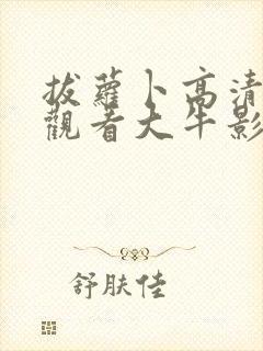 拔萝卜高清免费观看大牛影库