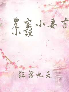 农家小妻有点甜小说