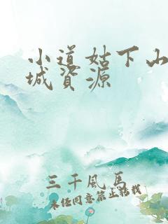 小道姑下山掀皇城资源