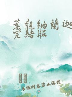 叶观纳兰迦小说完结版