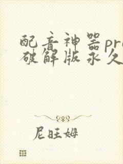 配音神器pro破解版永久vip