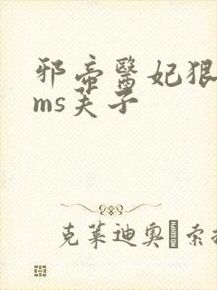 邪帝医妃狠逆天ms芙子