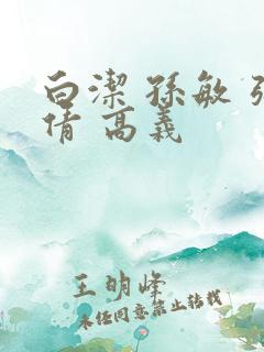 白洁 孙敏 张倩 高义