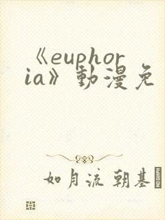 《euphoria》动漫免费看