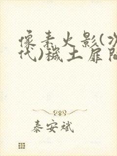 像素火影(次世代)秽土扉间