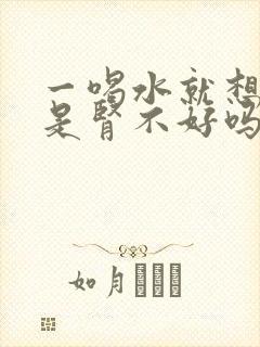 一喝水就想小便是肾不好吗