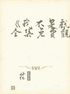 《我不是戏神》全集免费观看地址