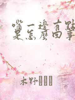 嘴一边有点麻木是怎么回事