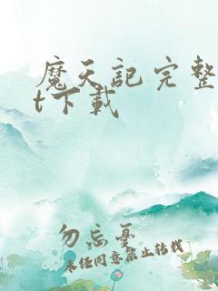 魔天记完整txt下载