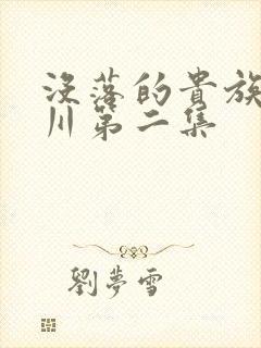 没落的贵族琉璃川第二集