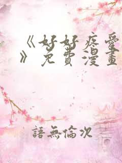 《好好疼爱里面》免费漫画在线观看