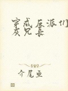 穿成反派们的炮灰兄长