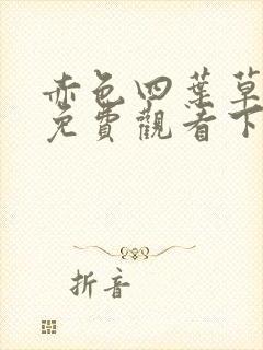 赤色四叶草漫画免费观看下拉式全集