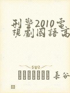 刑警2010电视剧国语高清在线观看免费