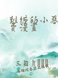 难缠的小恶女免费漫画