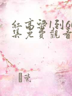 红高粱1到60集免费观看