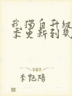 我独自升级第二季更新到几集