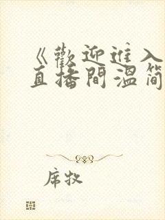 《欢迎进入梦魇直播间温简言》
