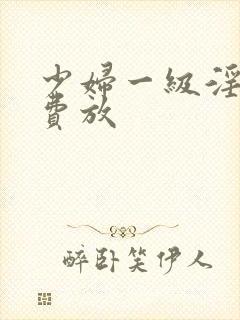 少妇一级淫片免费放