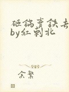 砸锅卖铁去上学by红刺北