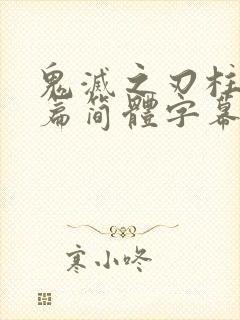 鬼灭之刃柱训练篇简体字幕在线观看