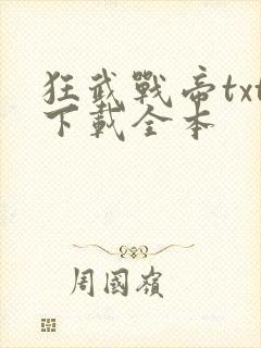 狂武战帝txt下载全本
