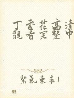 丁香花高清在线观看完整中文