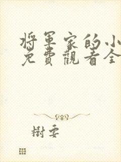 将军家的小娘子免费观看全集