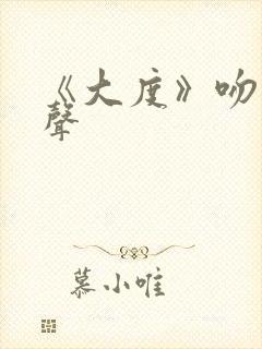 《大度》吻戏原声