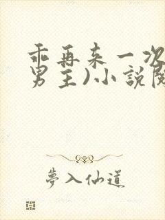 乖再来一次(双男主)小说阅读免费