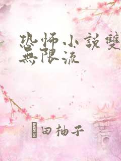 恐怖小说双男主无限流