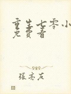 重生七零小辣媳免费看