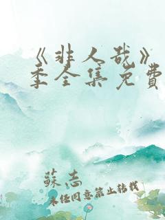 《非人哉》第2季全集免费