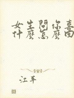 女生问你喜欢她什么怎么回