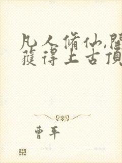 凡人修仙,开局获得上古顶级功法杨虎阅读