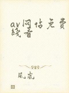 av网站免费在线看