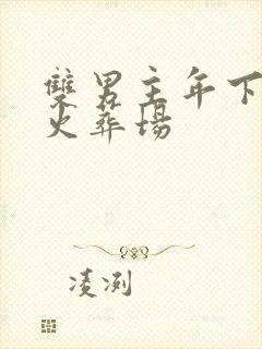 双男主年下追妻火葬场