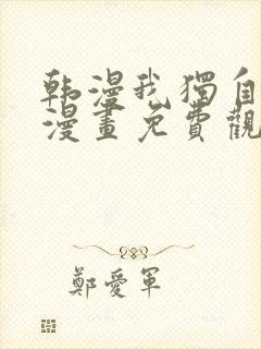 韩漫我独自升级漫画免费观看下拉式