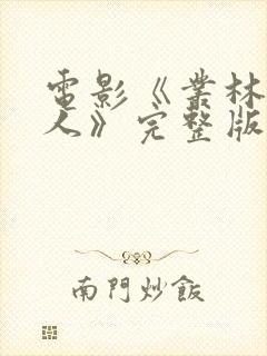 电影《丛林女超人》完整版免费观看