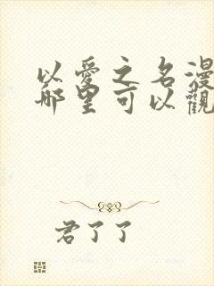 以爱之名漫画在哪里可以观看