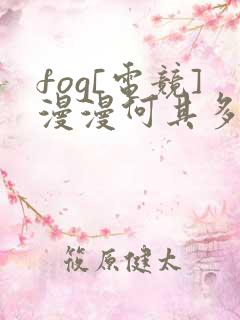 fog[电竞]漫漫何其多小说txt下载全集