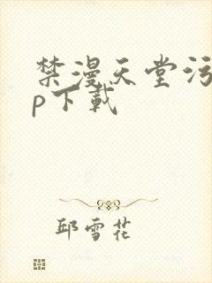 禁漫天堂污app下载