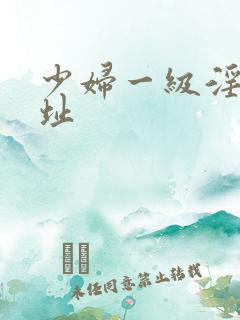 少妇一级淫片网址