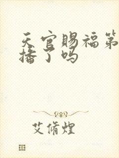 天官赐福第三季播了吗