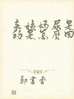 来姨妈尿是红色的是怎么回事