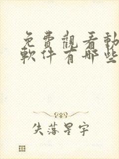 免费观看动漫的软件有哪些app