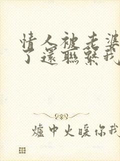 情人被老婆发现了还联系我说明